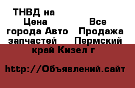 ТНВД на Ssangyong Kyron › Цена ­ 13 000 - Все города Авто » Продажа запчастей   . Пермский край,Кизел г.